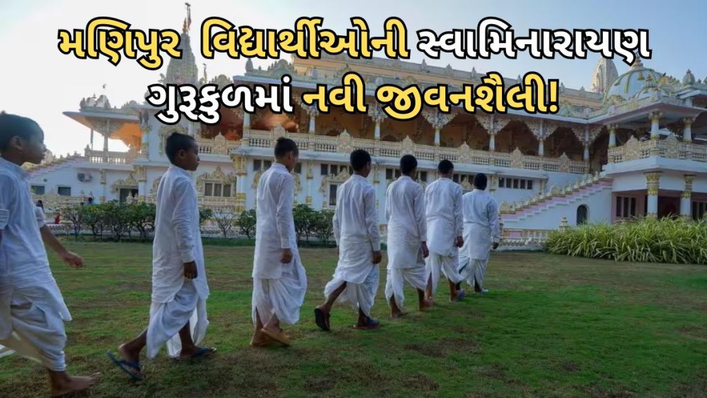 Manipur Students : સંઘર્ષગ્રસ્ત મણિપુરના 50 અસરગ્રસ્ત વિદ્યાર્થીઓનું નવું ઘર બન્યું આણંદ, કેવી છે હવે તેમની નવી જીવનશૈલી?