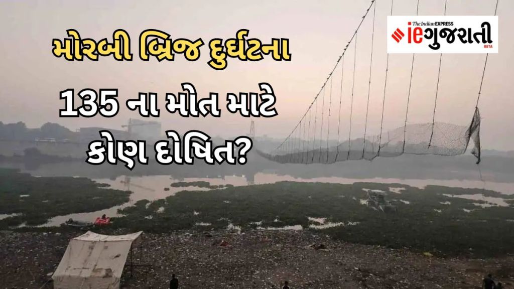 Morbi Bridge Collapsed | મોરબી બ્રિજ ધરાશાયી : SIT એ રિપોર્ટમાં શું કહ્યું? 135 લોકોના મોત માટે કોણ-કોણ દોષિત? જાણો બધુ જ Morbi Bridge Collapsed | મોરબી બ્રિજ ધરાશાયી : SIT એ રિપોર્ટમાં શું કહ્યું? 135 લોકોના મોત માટે કોણ-કોણ દોષિત? જાણો બધુ જ