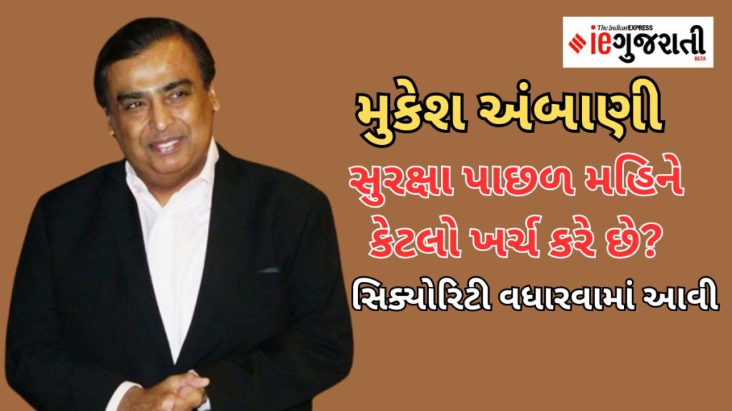 Mukesh Ambani threat : મુકેશ અંબાણીને જાનથી મારી નાખવાની ધમકી, ’20 કરોડ નહીં આપો તો… અમારી પાસે છે દેશના શ્રેષ્ઠ શૂટર્સ’