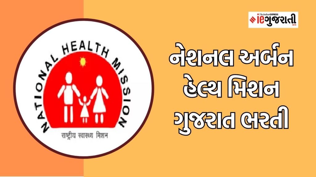 NHM Gujarat Recrutment 2023 : નેશનલ અર્બન હેલ્થ મિશન ગુજરાતમાં બમ્પર ભરતી, ક્યાં અને કેટલી જગ્યાઓ? અહીં વાંચો સંપૂર્ણ માહિતી