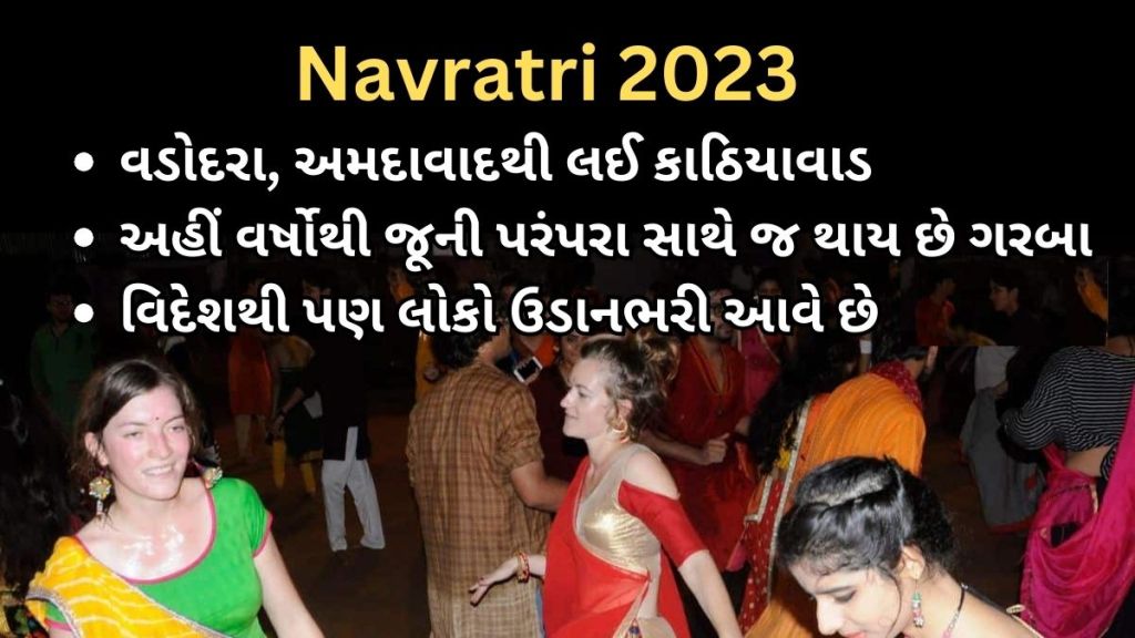 Navratri 2023 : વડોદરા, અમદાવાદથી કાઠિયાવાડ, અહીં થાય છે ગુજરાતના અનોખા ગરબા, જે જૂની પરંપરાને જીવંત રાખી રહ્યા