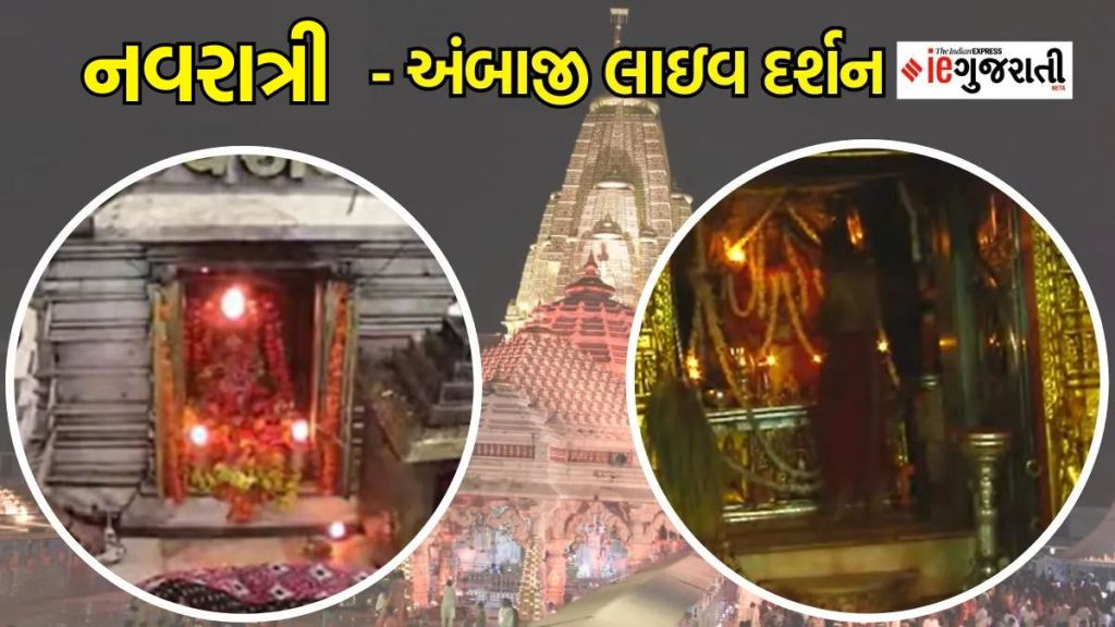 Navratri Ambaji live Darshan : શારદીય નવરાત્રી, સાતમું નોરતું, અંબાજી મંદિર અને ગબ્બરના અંબે માતાના કરો લાઇવ દર્શન