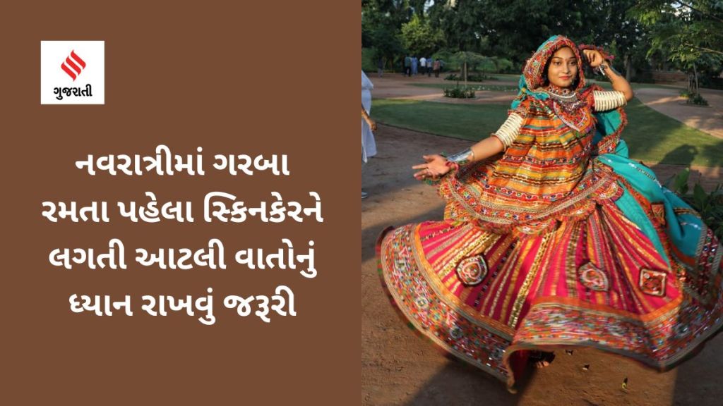 Navratri Skincare : નવરાત્રીમાં ગરબા રમતા પહેલા સ્કિનકેરને લગતી આટલી વાતોનું રાખો ધ્યાન Navratri Skincare : નવરાત્રીમાં ગરબા રમતા પહેલા સ્કિનકેરને લગતી આટલી વાતોનું રાખો ધ્યાન