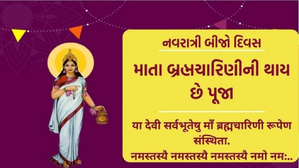 Navratri 2023: નવરાત્રીના બીજા નોરતે માતા બ્રહ્મચારિણીની પૂજા, સાકરનો ભોગ, જાણો પૂજા વિધિ અને મંત્ર