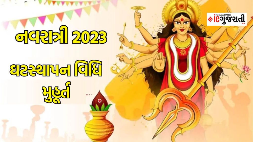 Navratri 2023 :  નવરાત્રીમાં ઘટસ્થાપન માટે માત્ર 46 મિનિટ જ મળશે, જાણો શુભ સમય, કલશ સ્થાપવાની રીત