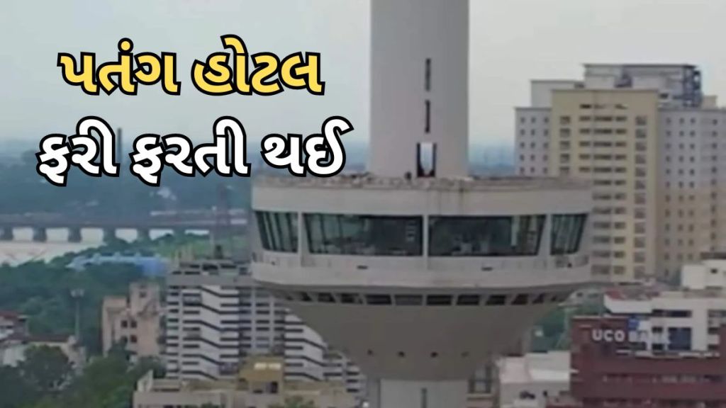 Patang Hotel : અમદાવાદની પ્રતિષ્ઠિત પતંગ હોટેલ ફરી ફરતી થઈ, સુનિલ શેટ્ટીએ કર્યુ ઉદ્ધાટન, હવે કેવી હશે સુવિધા? હોટલ કોણે બનાવી હતી?