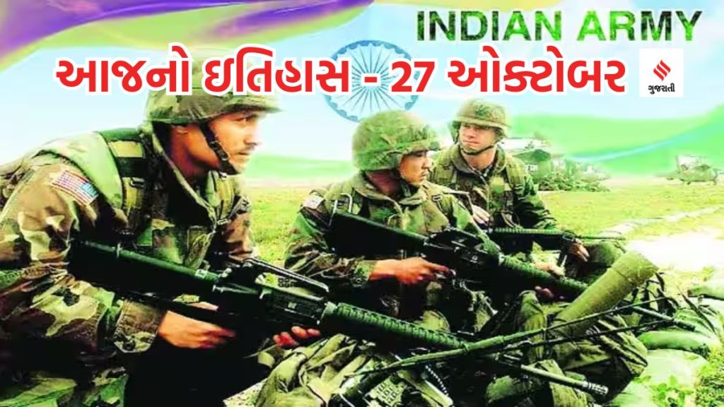 આજનો ઇતિહાસ 27 ઓક્ટોબર : ઈન્ફન્ટ્રી ડે કેમ ઉજવાય છે? ભારતીય સેના માટે Infantry Dayનું શું મહત્વ છે?