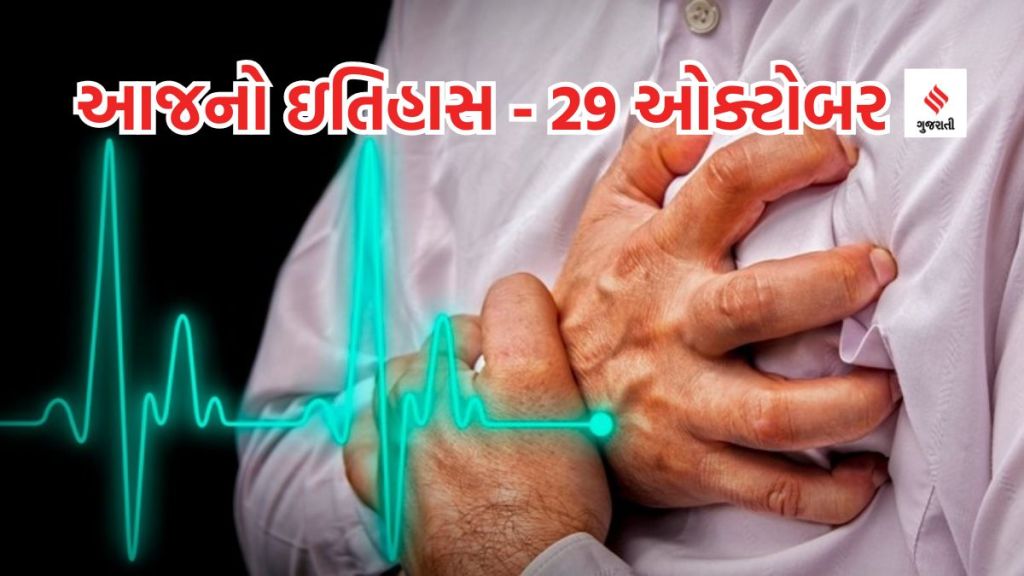 આજનો ઇતિહાસ 29 ઓક્ટોબર : વિશ્વ સ્ટ્રોક દિવસ, ભારત અને દુનિયામાં સ્ટ્રોકથી દર વર્ષે કેટલા લોકો મૃત્યુ પામે છે?