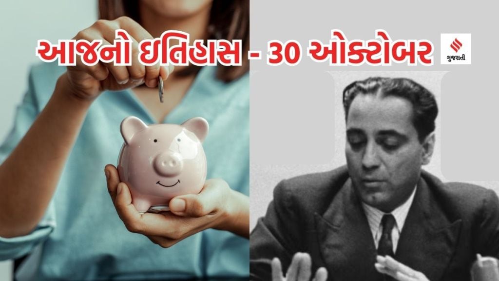 આજનો ઇતિહાસ 30 ઓક્ટોબર : વિશ્વ બચત દિવસ કેમ ઉજવાય છે? ભારત સરકારની પ્રથમ ફાઈવ સ્ટાર હોટેલનું નામ શું છે? કોને ભારતના પરમાણુ કાર્યક્રમના પિતા કહેવાય છે?