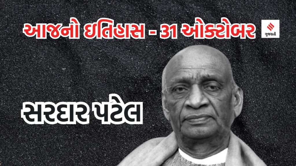 આજનો ઇતિહાસ 31 ઓક્ટોબર : ભારતના લોખંડી પુરુષ કોને કહેવાય છે? રાષ્ટ્રીય એકતા દિવસ કેમ ઉજવાય છે, ઇન્દિરા ગાંધીની હત્યા કોણે કરી હતી? જાણો
