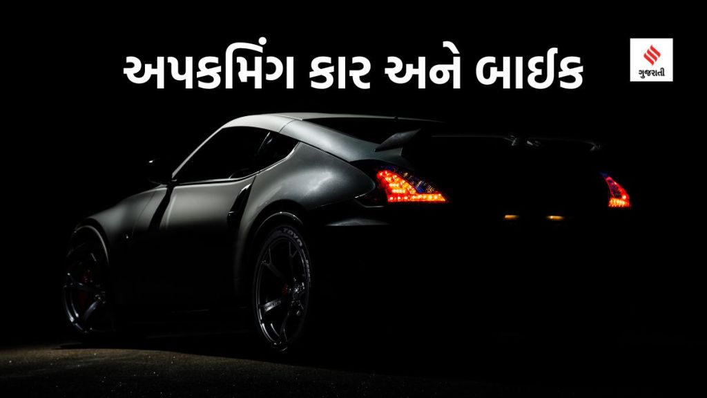 New Car And Bikes : ધનતેરસ-દિવાળીમાં નવી કાર – બાઈક ખરીદવી છે? નવેમ્બરના તહેવારોમાં લોન્ચ થનાર વાહનો પર એક નજર કરો અને પછી નક્કી કરો