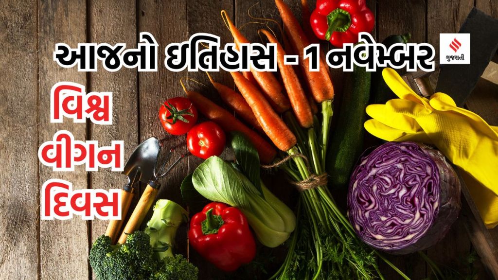 આજનો ઇતિહાસ 1 નવેમ્બર : આજે વર્લ્ડ વીગન ડે છે અને વીગેનિઝમનું મહત્વ શું છે? મધ્યપ્રદેશ અને છત્તીસગઢ સ્થાપના દિવસ