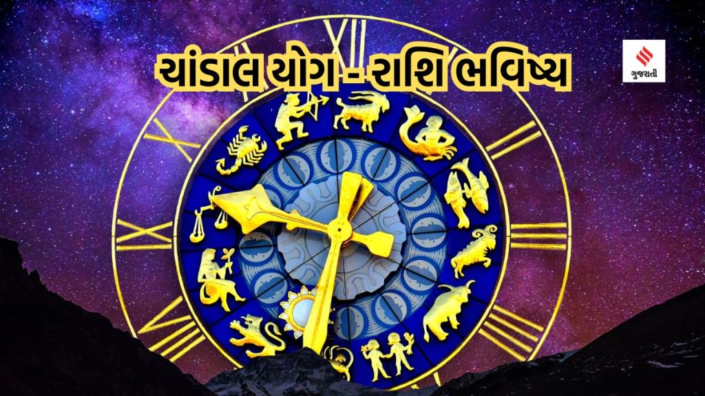 Rashifal રાશિ ભવિષ્યઃ અશુભ ગુરુ ચાંડાલ યોગ 30 ઓક્ટોબરે સમાપ્ત થશે; આ 3 રાશિને દરેક ક્ષેત્રમાં સફળતા મળશે, ધન-સંપત્તિની પ્રાપ્તિ થશે