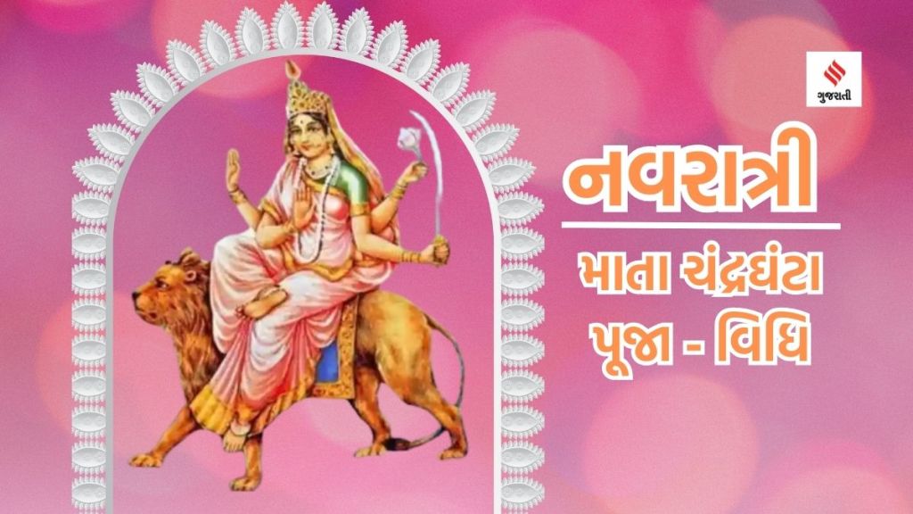 નવરાત્રીમાં નવ દુર્ગાની પૂજા : વીરતા અને અભયદાન માટે નવરાત્રીમાં ત્રીજા નોરતે કરો મા ચંદ્રઘંટાની આરાધના; જાણો માતાજીની પૂજા વિધિ, મંત્ર, પ્રસાદ અને આરતી કેવી રીતે કરવી