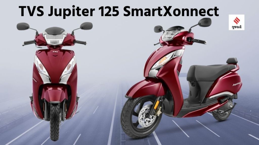 TVS Jupiter 125 SmartXonnect: નવું ટીવીએસ જુપીટર 125 સ્માર્ટએક્સનેક્ટ લોન્ચ, સ્કૂટરના એડવાન્સ કનેક્ટિવિટી ફિચર અને કિંમત સહિત તમામ વિગત જાણો TVS Jupiter 125 SmartXonnect: નવું ટીવીએસ જુપીટર 125 સ્માર્ટએક્સનેક્ટ લોન્ચ, સ્કૂટરના એડવાન્સ કનેક્ટિવિટી ફિચર અને કિંમત સહિત તમામ વિગત જાણો