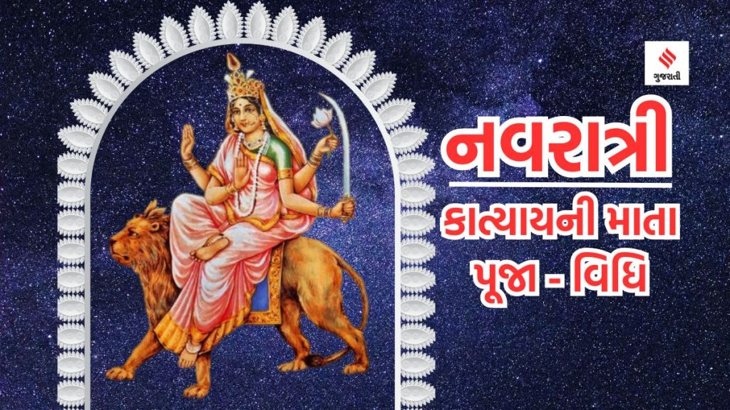 નવરાત્રીમાં નવ દુર્ગાની પૂજા : નવરાત્રીમાં છઠ્ઠા નોરતે માતા કાત્યાયનીની પૂજાથી અર્થ, કામ અને મોક્ષની પ્રાપ્તિ થશે; જાણો માતાજીની પૂજા, મંત્ર, પ્રસાદ અને આરતી કરવાની વિધિ