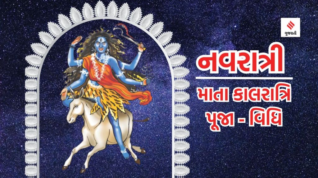 નવરાત્રીમાં નવ દુર્ગાની પૂજા : નવરાત્રીમાં સાતમા નોરતે માતા કાલરાત્રિની પૂજાથી શુભફળ અને અભયવરની પ્રાપ્તિ થશે; જાણો માતાજીની પૂજા, મંત્ર, પ્રસાદ અને આરતી કરવાની વિધિ