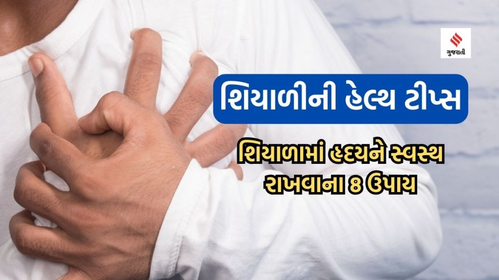 શિયાળામાં હૃદયની બીમારી થાય તે પહેલા કરો આ 8 તૈયારી, હાઈ કોલેસ્ટ્રોલ ઓછું થશે અને હાર્ટ એટેકનું જોખમ ઘટશે