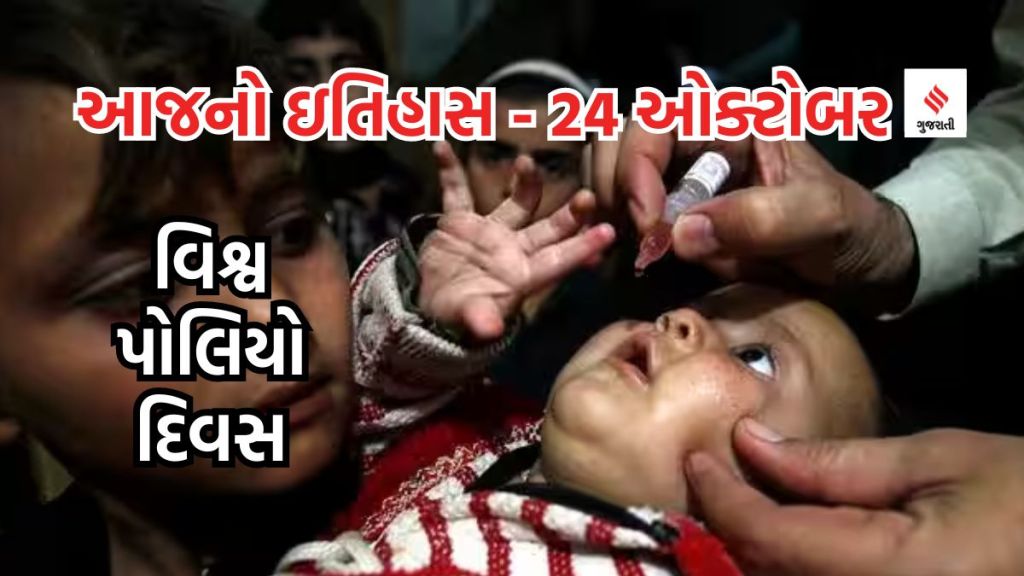 આજનો ઇતિહાસ 24 ઓક્ટોબર : આજે વિશ્વ પોલિયો દિવસ, શું પોલિયો ચેપી રોગ છે? સંયુ્ક્ત રાષ્ટ્ર સંઘની સ્થાપના કેમ કરાઇ હતી?