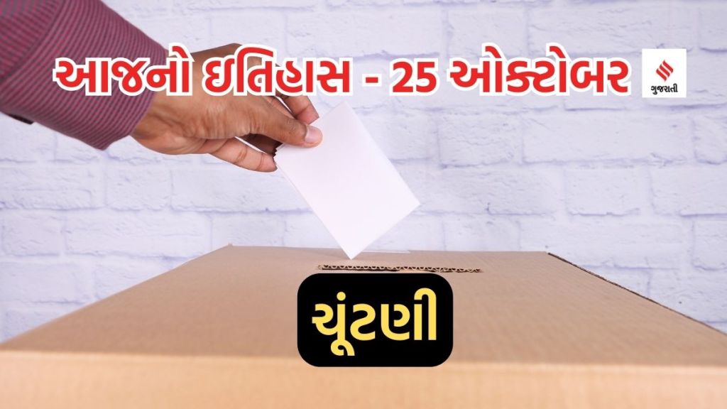 આજનો ઇતિહાસ 25 ઓક્ટોબર : ભારતમાં પ્રથમવાર સામાન્ય ચૂંટણી ક્યારે યોજાઇ હતી; વર્લ્ડ ઓપેરા ડે અને વિશ્વ પાસ્તા દિવસ કેમ ઉજવાય છે?