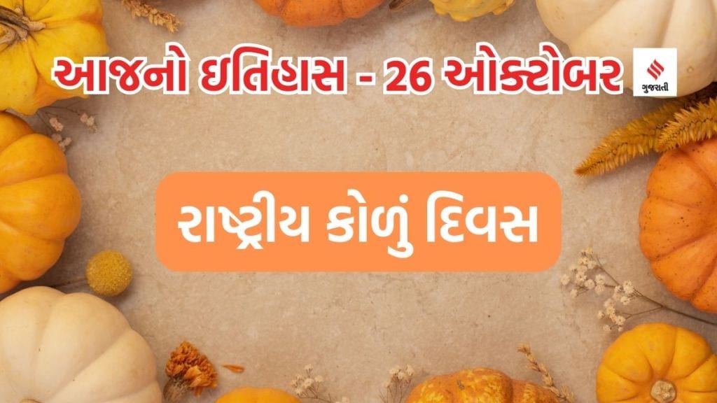 આજનો ઇતિહાસ 26 ઓક્ટોબર : રાષ્ટ્રીય કોળું દિવસ અને મહત્વ; આજીવન કેદની સજામાં કેટલા વર્ષની જેલ થાય છે?