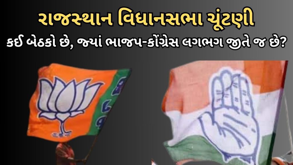 Rajasthan Election Analysis | રાજસ્થાન ચૂંટણી : ભાજપ-કોંગ્રેસ ‘ઇલેક્શન ફિક્સિંગ’! આ બેઠકો પર જીતની ગેરંટી! સત્તાનો ખેલ તો 119 બેઠક