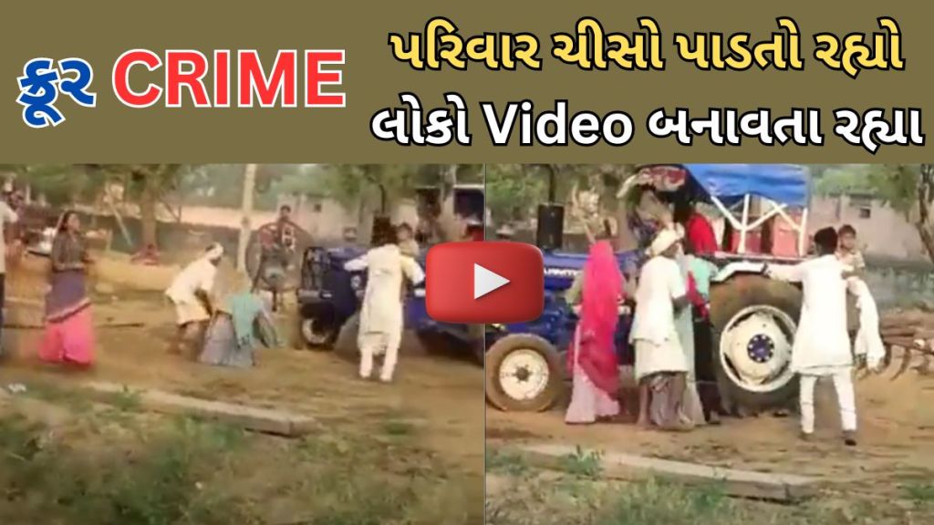Rajasthan Tractor Killed : રાજસ્થાનમાં યુવકનું ટ્રેક્ટરથી કચડીને મોત, 8 વાર ટાયર ચડાવ્યું, પરિવાર ચીસો પાડતો રહ્યો, લોકો VIDEO બનાવતા રહ્યા