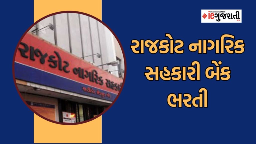 RNSBL Recruitment 2023 : રાજકોટ નાગરિક સહકારી બેંક ભરતી, લાયકાત, વયમર્યાદા સહિતની સંપૂર્ણ માહિતી વાંચો