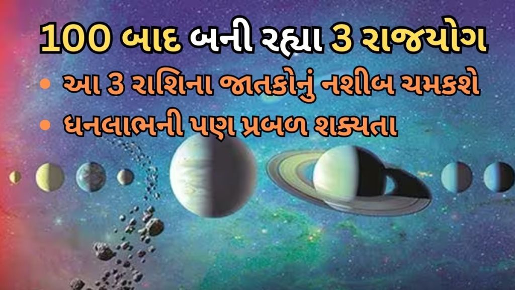 Rajyog : 100 વર્ષ બાદ બની રહ્યા 3 રાજયોગ: આ 3 ભાગ્યશાળી રાશિના જાતકોનું નસીબ ચમકવાની સાથે આર્થિક લાભની પ્રબળ શક્યતા