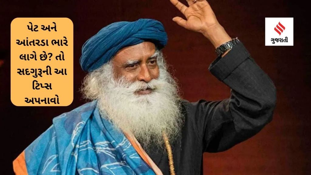Sadhguru Health Tips : પેટ અને આંતરડા ભારે લાગે છે? તો સદગુરૂની આ ટિપ્સ અપનાવો, માત્ર 1 દિવસમાં થશે આંતરડાની સફાઈ