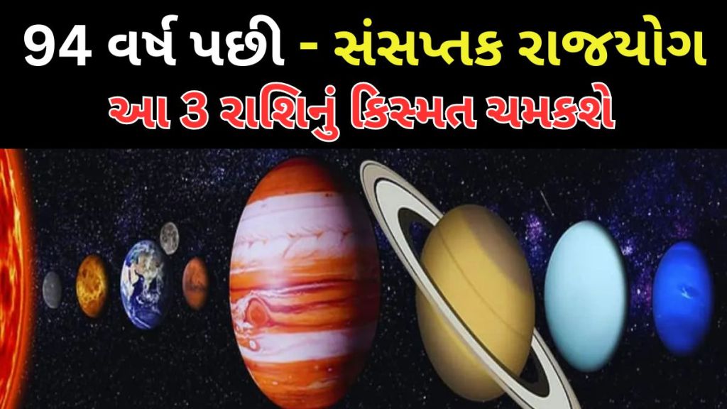 94 વર્ષ પછી બનવા જઈ રહ્યો છે ‘ડબલ સંસપ્તક રાજયોગ’, આ રાશિના જાતકોનું ભાગ્ય ચમકશે, થશે જબરદસ્ત આર્થિક લાભ 94 વર્ષ પછી બનવા જઈ રહ્યો છે ‘ડબલ સંસપ્તક રાજયોગ’, આ રાશિના જાતકોનું ભાગ્ય ચમકશે, થશે જબરદસ્ત આર્થિક લાભ