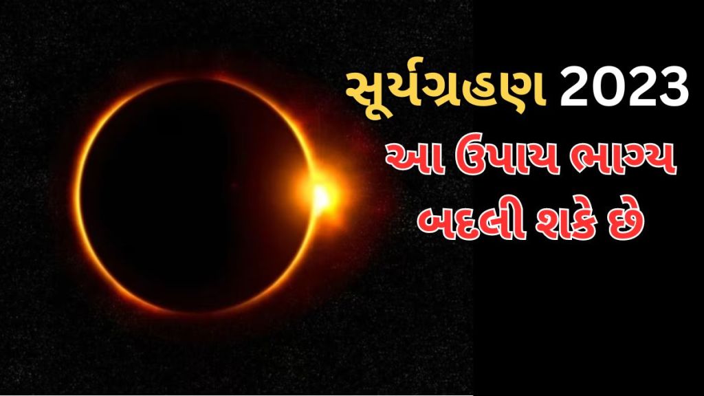 Solar Eclipse 2023 : સૂર્યગ્રહણ પર તમારી રાશિ પ્રમાણે કરો આ રીતે દાન ઉપાય, તમારું ભાગ્ય સૂર્યની જેમ ચમકશે Solar Eclipse 2023 : સૂર્યગ્રહણ પર તમારી રાશિ પ્રમાણે કરો આ રીતે દાન ઉપાય, તમારું ભાગ્ય સૂર્યની જેમ ચમકશે