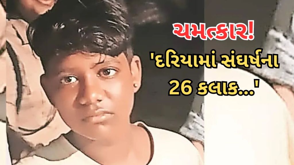 ચમત્કાર! ‘ગણપતિ દાદાએ જીવ બચાવ્યો’, સુરતમાં ગણેશ વિસર્જન સમયે લખન મોજામાં તણાઈ ગયો, 26 કલાક બાદ દરિયામાંથી જીવતો મળ્યો