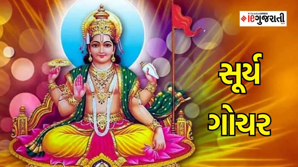 Surya Gochar : ગ્રહોના રાજા સૂર્ય ભગવાન વૃશ્ચિક રાશિમાં પ્રવેશ કરશે, આ રાશિના લોકોનું ભાગ્ય ચમકશે, ધન-સંપત્તિમાં અપાર વૃદ્ધિ થશે