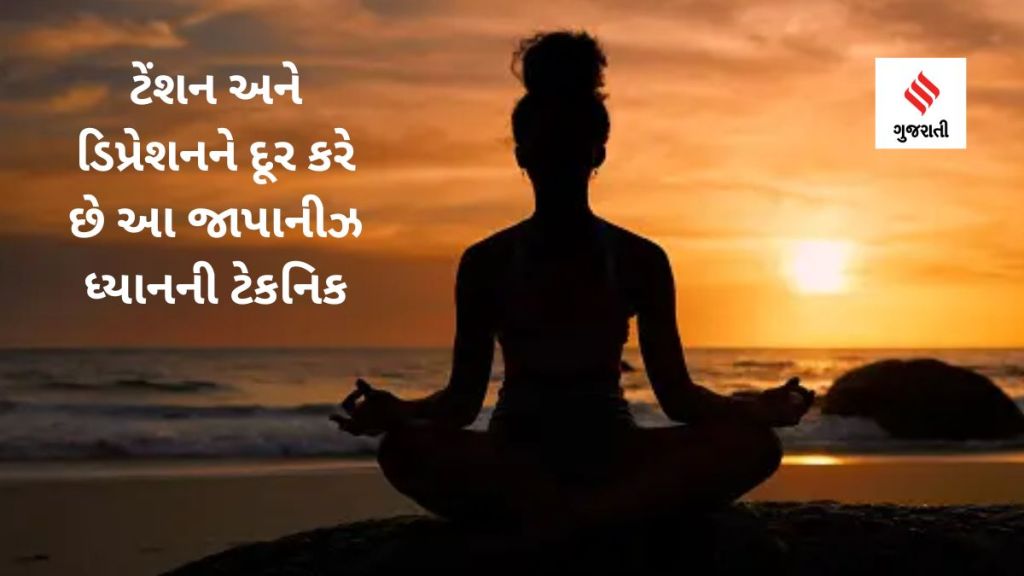 Mental Health : ટેંશન અને ડિપ્રેશનને દૂર કરે છે આ જાપાનીઝ ધ્યાનની ટેકનિક, જાણો ફાયદા
