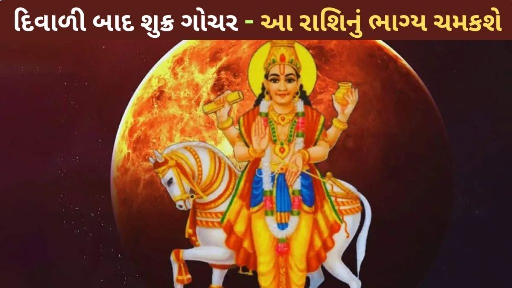 દિવાળી પછી, શુક્ર પોતાની રાશિ તુલામાં પ્રવેશ કરશે, આ રાશિઓ માટે Golden સમય શરૂ થશે, કારકિર્દીમાં પ્રગતિ સાથે ખૂબ પૈસા કમાશો