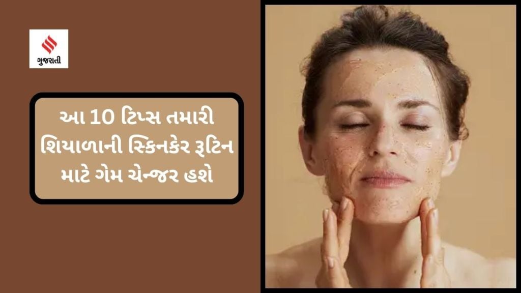 Winter Skincare Tips : બદલાતી સીઝનમાં સ્કિન ડ્રાય થઇ ગઈ છે? આ 10 ટિપ્સ વિન્ટર સ્કિનકેર માટે ગેમ ચેન્જર સાબિત થઇ શકે Winter Skincare Tips : બદલાતી સીઝનમાં સ્કિન ડ્રાય થઇ ગઈ છે? આ 10 ટિપ્સ વિન્ટર સ્કિનકેર માટે ગેમ ચેન્જર સાબિત થઇ શકે