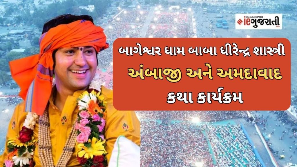 બાગેશ્વરધામ બાબા ધીરેન્દ્ર શાસ્ત્રી ગુજરાત કાર્યક્રમ : ત્રણ દિવસ અંબાજીમાં કથા, પછી અમદાવાદમાં, નવરાત્રી સ્પેશ્યલ કથા દરબાર કરશે બાગેશ્વરધામ બાબા ધીરેન્દ્ર શાસ્ત્રી ગુજરાત કાર્યક્રમ : ત્રણ દિવસ અંબાજીમાં કથા, પછી અમદાવાદમાં, નવરાત્રી સ્પેશ્યલ કથા દરબાર કરશે