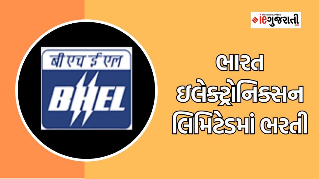BHEL Recruitment 2023 : ભારત ઇલેક્ટ્રોનિક્સન લિમિટેડમાં 120 જગ્યાઓ ઉપર ભરતી, અહીં વાંચો સંપૂર્ણ માહિતી