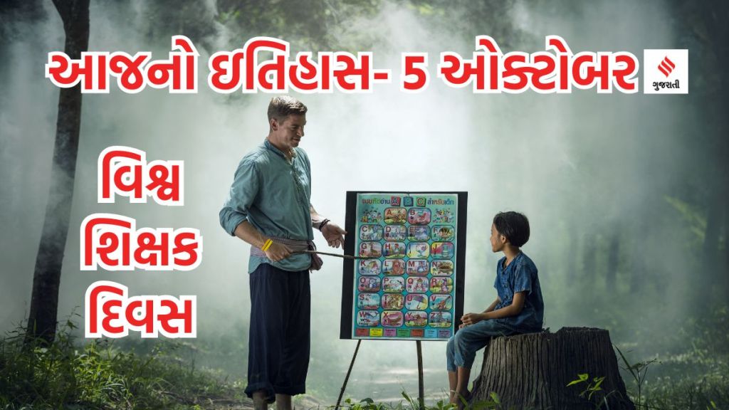 Today history 5 october આજનો ઇતિહાસ 5 ઓક્ટોબર : વિશ્વ શિક્ષક દિવસ ક્યારે ઉજવાય છે? રાણી દુર્ગાવતી કોણ છે? જાણો આજની ઐતિહાસિક ઘટનાઓ વિશે