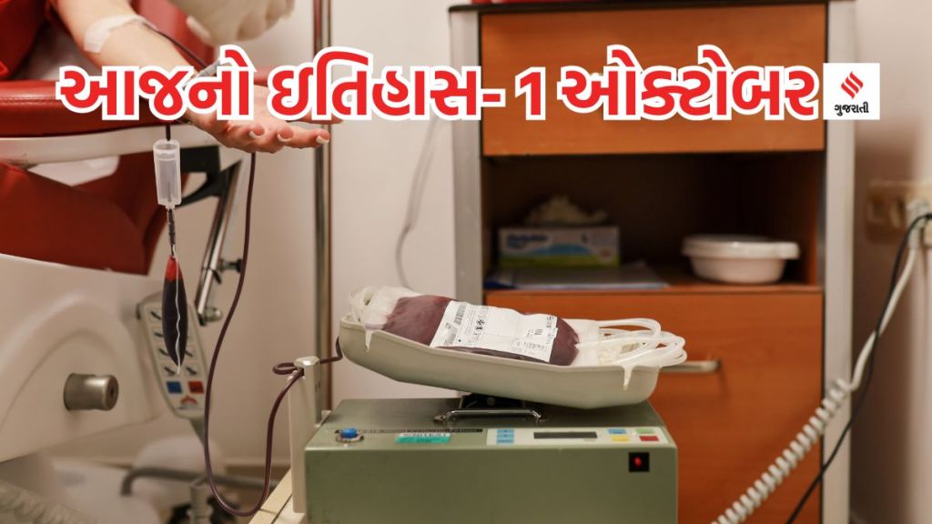 Today history આજનો ઇતિહાસ 1 ઓક્ટોબર : રાષ્ટ્રીય સ્વૈચ્છિક રક્તદાન દિવસ અને ઇન્ટરનેશનલ કોપી ડે કેમ ઉજવાય છે? આંતરરાષ્ટ્રીય વૃદ્ધજન દિવસનું શું મહત્વ છે? જાણો