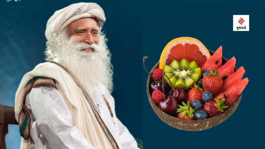 Sadhguru Health Tips : ડાયટમાં કેટલા ફળનો સમાવેશ કરવો, સિઝનલ ફળના સેવનથી શરીરને શું ફાયદો થશે? જાણો સદગુરુ જગ્ગી વાસુદેવ પાસેથી હેલ્થ ટીપ્સ