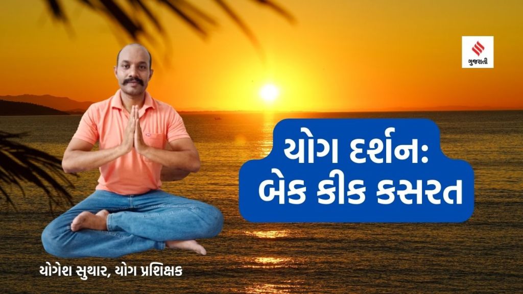 યોગ દર્શનઃ કમર-પેટ અને પગના સ્નાયુઓને મજબૂત બનાવશે બેક કીક કસરત