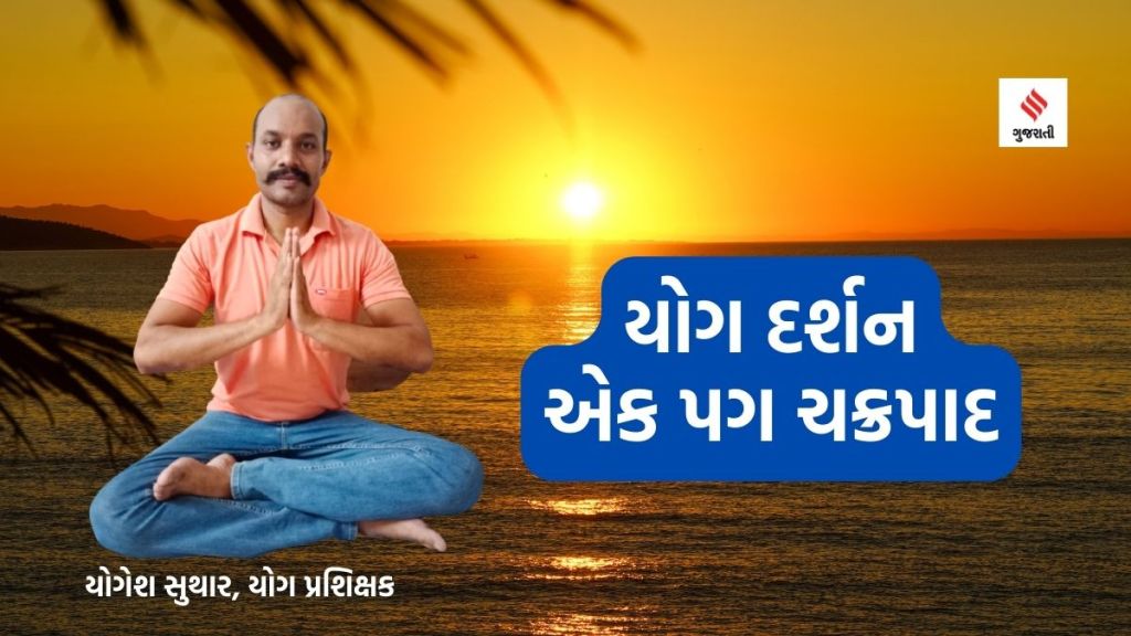Yoga darshan Chakrapada: યોગ દર્શન એક પદ ચક્રપાદ આસન પગ-પેટની ચરબી ઘટાડશે