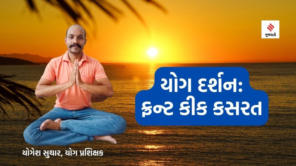 યોગ દર્શનઃ ફ્રન્ટ કીક કસરતથી શરીરનું બેલેન્સ જાળવાશે અને જાંઘની ચરબી ઘટશે યોગ દર્શનઃ ફ્રન્ટ કીક કસરતથી શરીરનું બેલેન્સ જાળવાશે અને જાંઘની ચરબી ઘટશે