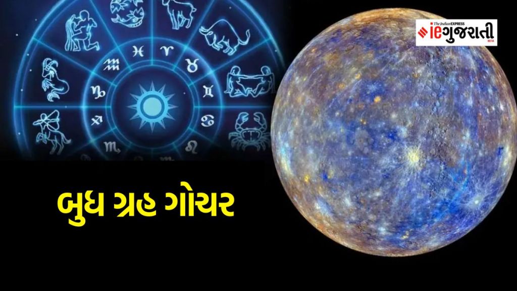 Budh Gochar : 19 ઓક્ટોબરથી ચમકશે આ 3 રાશિઓનું ભાગ્ય, ગ્રહોનો રાજકુમાર બુધ તુલા રાશિમાં કરશે પ્રવેશ Budh Gochar : 19 ઓક્ટોબરથી ચમકશે આ 3 રાશિઓનું ભાગ્ય, ગ્રહોનો રાજકુમાર બુધ તુલા રાશિમાં કરશે પ્રવેશ