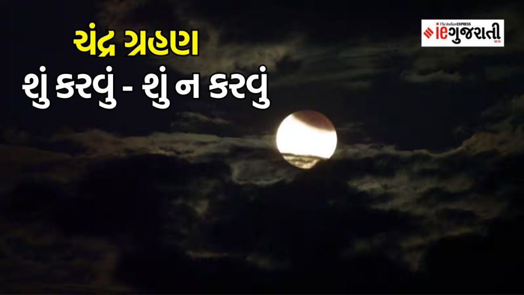 lunar eclipse : ચંદ્ર ગ્રહણ દરમિયાન બિલકુલ ન કરો આ કામ, જાણો શું કરવું રહેશે શુભ, ધ્યાન રાખો જરૂરી બાબતો