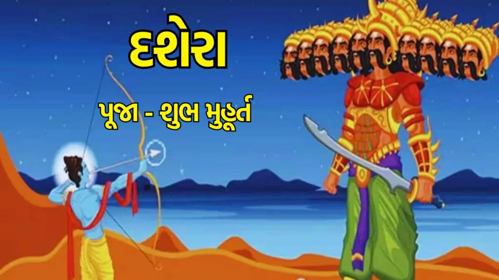 Dussehra 2023 : વિજયાદશમી, આજે દશેરા, જાણો તિથિ, પૂજાનો શુભ સમય અને ધાર્મિક મહત્વ