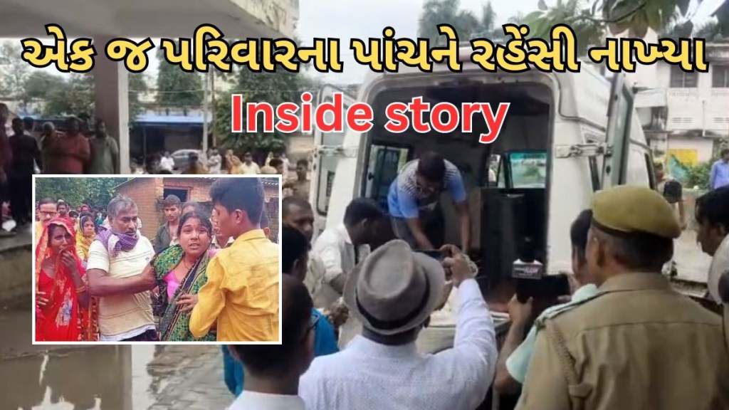 દેવરિયા એક જ પરિવારના પાંચ લોકોની હત્યાની ઈનસાઈડ સ્ટોરી : બદલો લેવા જે સામે આવ્યું તેને રહેંસી નાખ્યા, બોળકોને પણ ના છોડ્યા