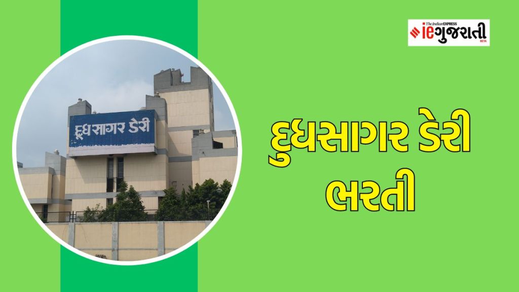 Dudhsagar Dairy Recruitment 2023 : દુધસાગર ડેરી ભરતી, વિવિધ જગ્યાઓ માટે અરજી કરો, અંહી વાંચો સંપૂર્ણ માહિતી